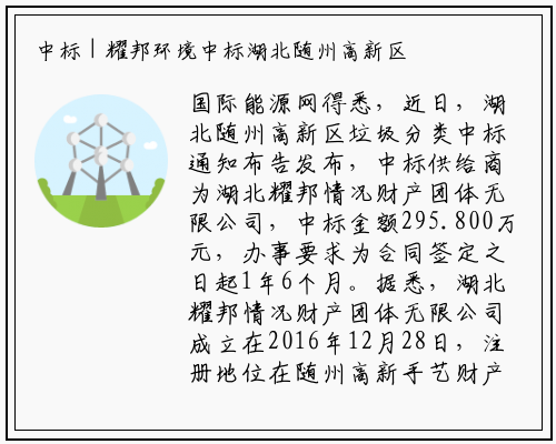 中标 | 耀邦环境中标湖北随州高新区垃圾分类项目_B体育登录入口