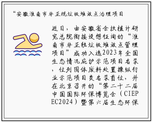 “安徽淮南市非正规垃圾堆放点治理项目”成功入选2023年全国生态环境保护示范工程名录_B体育登录入口