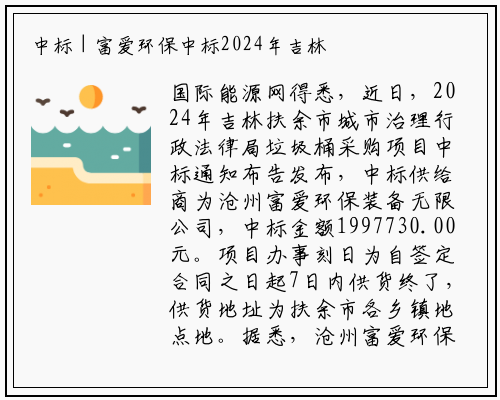 中标 | 富爱环保中标2024年吉林扶余市城市管理行政执法局垃圾桶采购项目_B体育登录入口