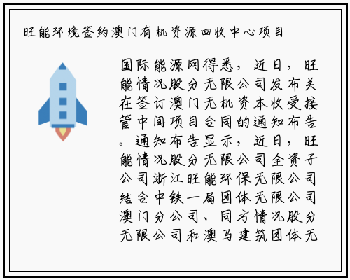 旺能环境签约澳门有机资源回收中心项目_B体育登录入口