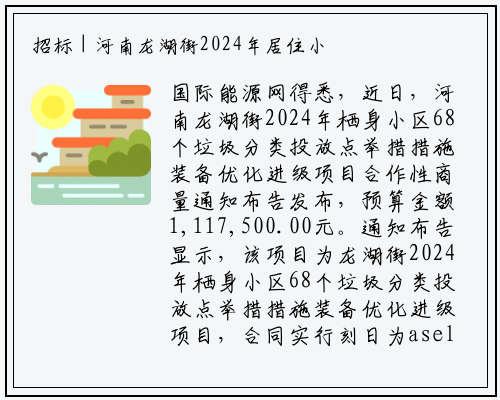 招标 | 河南龙湖街2024年居住小区68个垃圾分类投放点设施设备优化升级项目招标公告_B体育登录入口