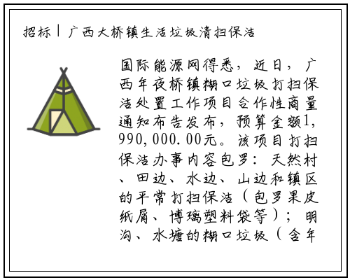 招标 | 广西大桥镇生活垃圾清扫保洁处理工作项目竞争性磋商公告_B体育登录入口