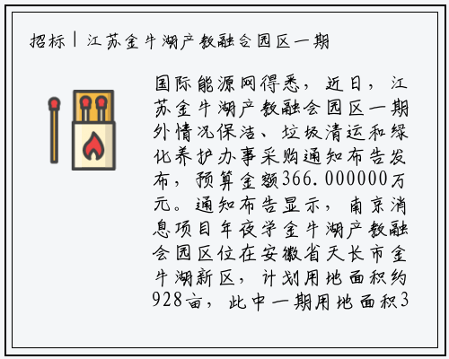 招标 | 江苏金牛湖产教融合园区一期外环境保洁、垃圾清运及绿化养护服务采购公告_B体育登录入口