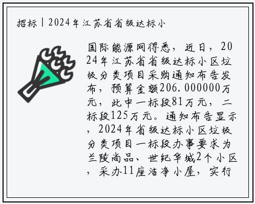 招标 | 2024年江苏省省级达标小区垃圾分类项目采购公告_B体育登录入口
