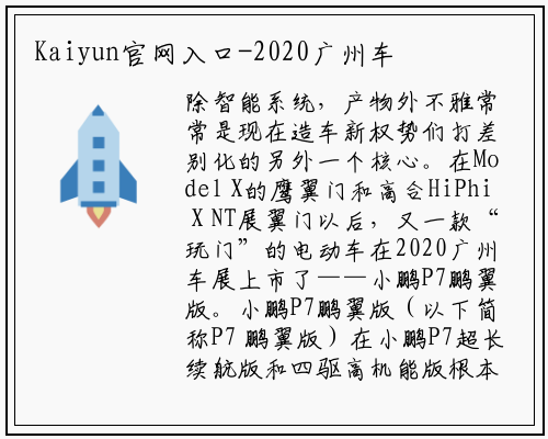 Kaiyun官网入口-2020广州车展|36.69万起售的“门玩年”，插上"鹏翼"小鹏P7能否飞的更高？